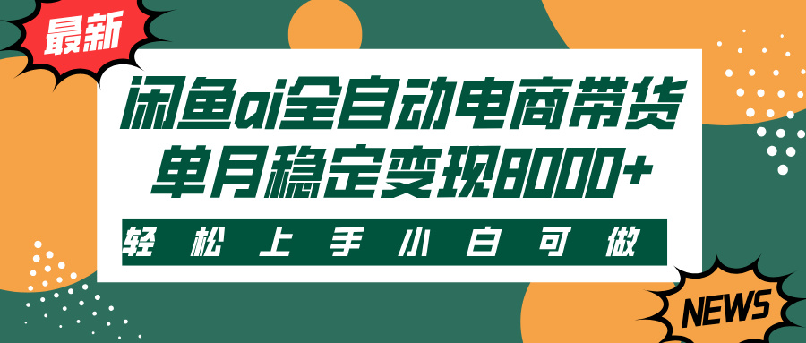 闲鱼ai全自动电商带货，轻松上手，小白可做，单月稳定变现8000+插图