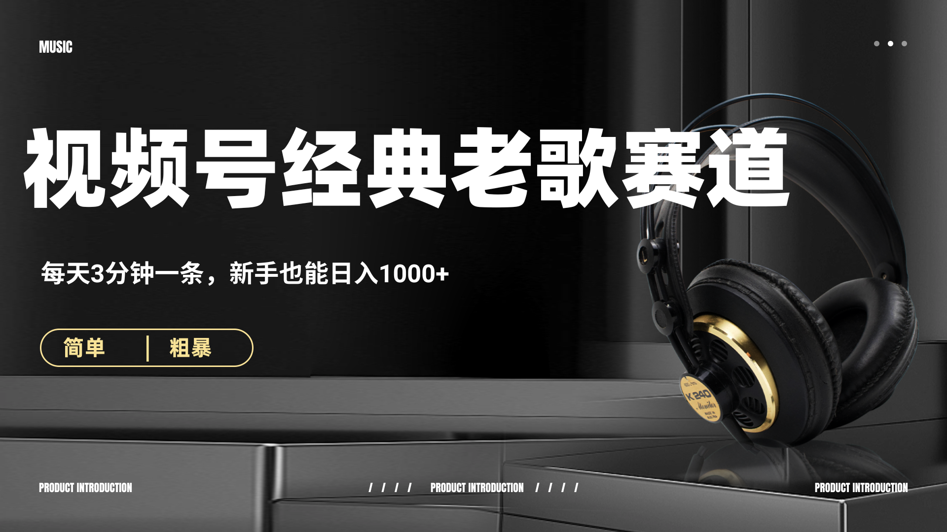 70、80怀旧粤语老歌赛道，AI纯原创、无脑搬运作品，每天3分钟，靠撸视频号分成计划日入1000+插图