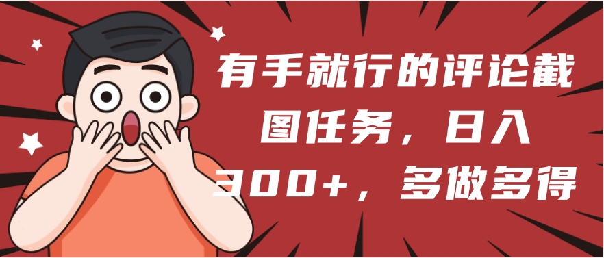 有手就行的评论截图任务，一分钟一块钱，日入300+，多做多得插图