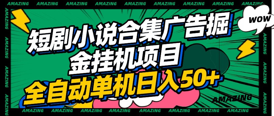 短剧小说合集广告掘金**项目全自动单机日入50+插图