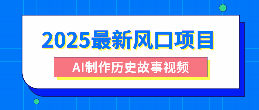 2025最新风口项目，AI制作历史故事视频，零基础也能做爆款，附保姆级教程插图