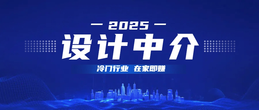 设计中介，冷门行业；多做多赚，在家即赚。插图