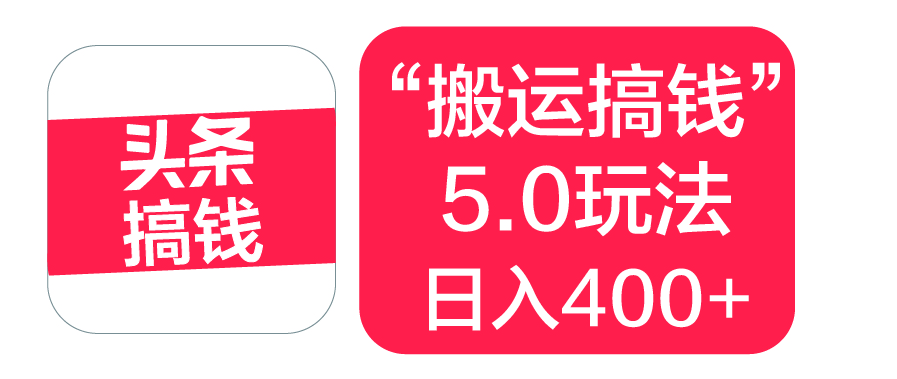 “搬运搞钱”5.0玩法，简单操作，单日可入400+插图