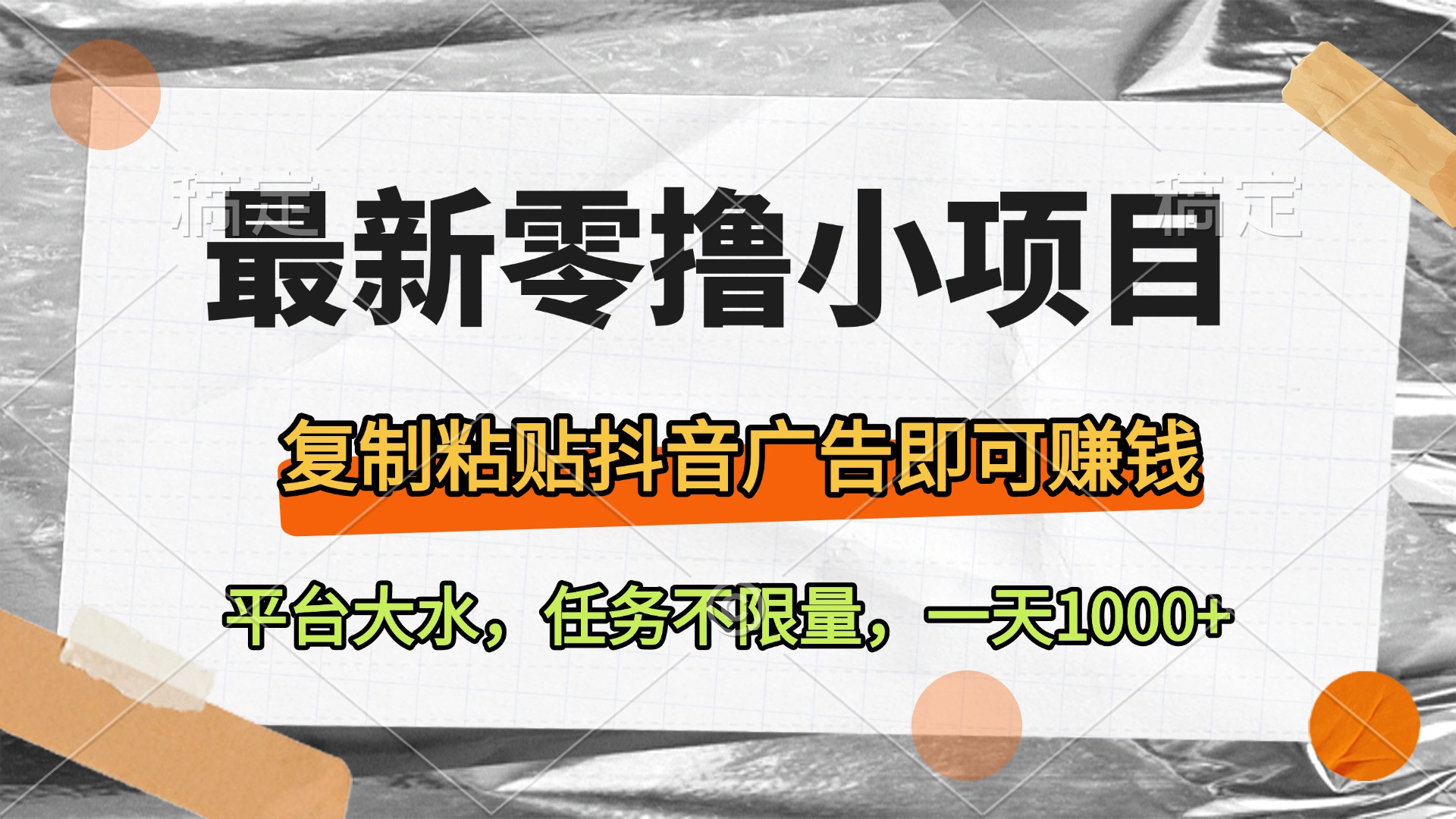 最新零撸小项目，复制粘贴抖音广告即可赚钱，平台大水，任务不**，一天1000+插图