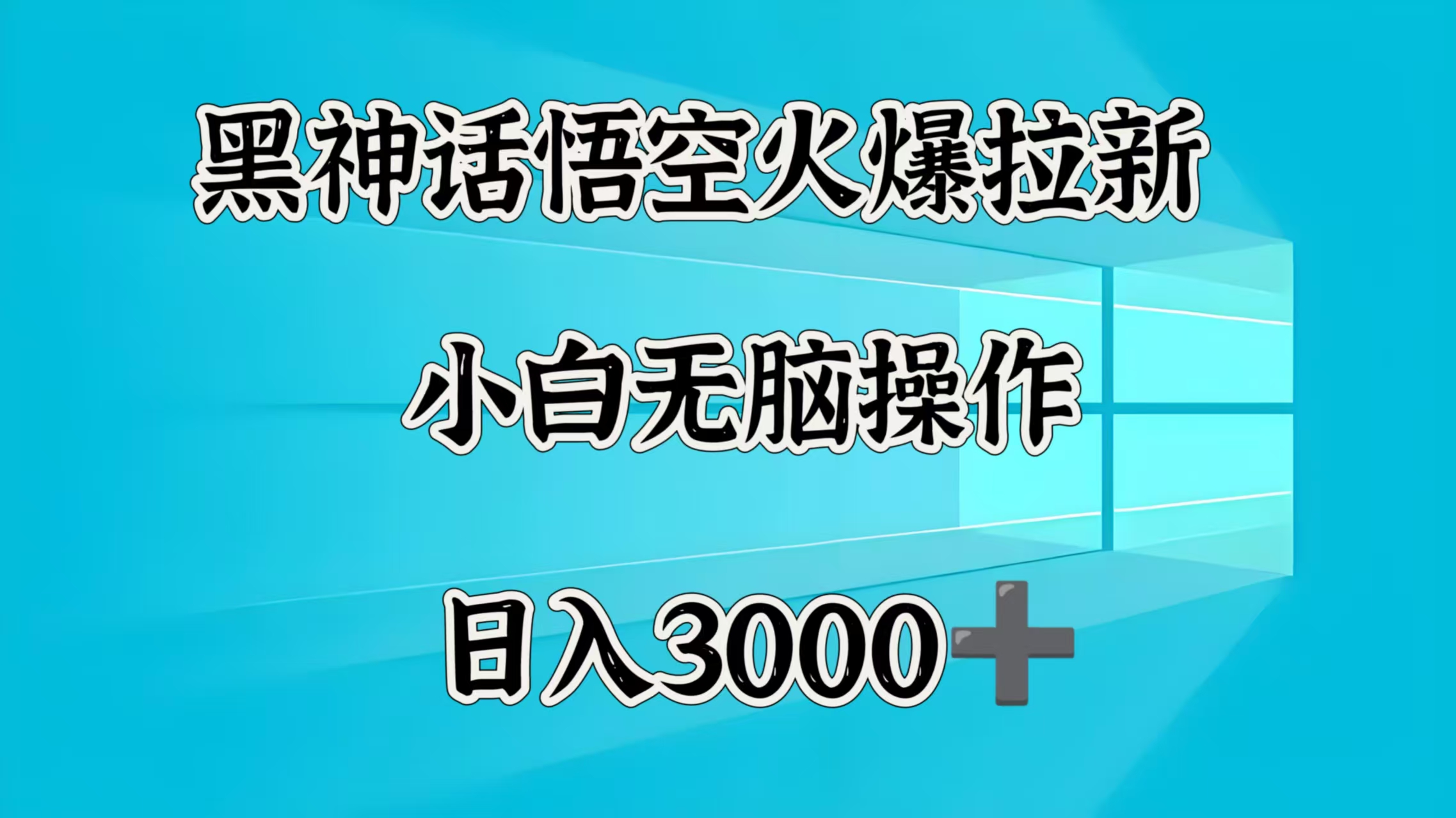 黑神话悟空火爆拉新  小白无脑操作  日入3000➕插图