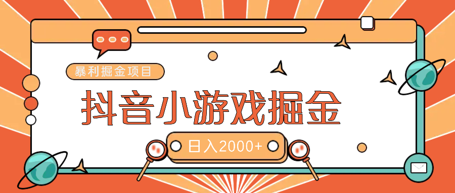 暴利游戏广告变现项目——**抖音亿万流量红利！插图