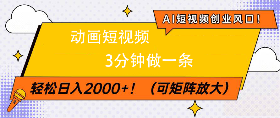 AI短视频创业风口！动画短视频3分钟做一条，轻松日入2000+插图