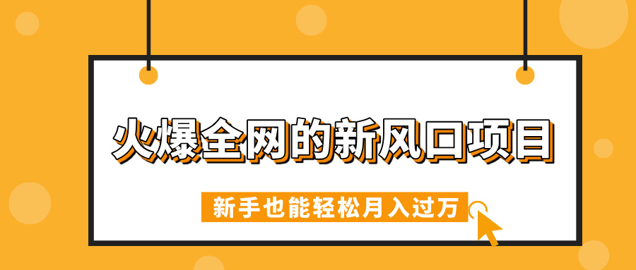 火爆全网的新风口项目，借助人工智能AI算命，精准预测命运，新手也能轻松月入过万插图