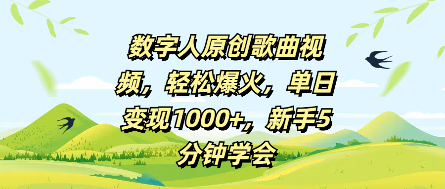 数字人原创歌曲视频，轻松爆火，单日变现1000+，新手5分钟学会插图