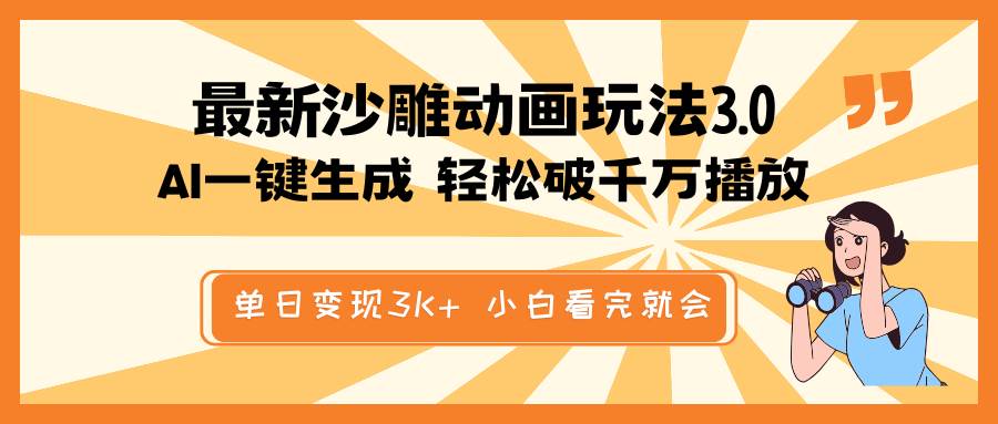 最新沙雕动画玩法，AI一键生成，条条原创 轻松破千万播放，单日变现3K+，小白看完就会插图