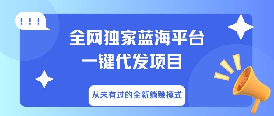 全网独家蓝海平台，一键代发，从未有过的全新**模式插图