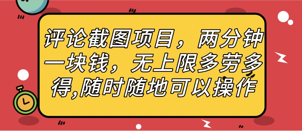 评论截图项目，两分钟一块钱，无上限多劳多得，随时随地可以操作插图