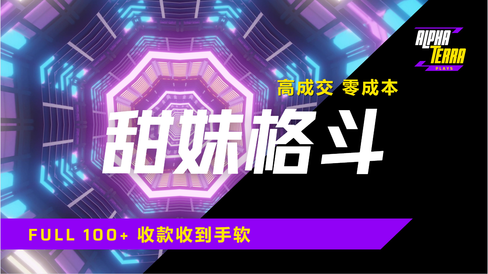 高成交零成本，售卖甜美格斗课程，谁发谁火，加爆微信，日入1000+收款到手软保姆级教程插图
