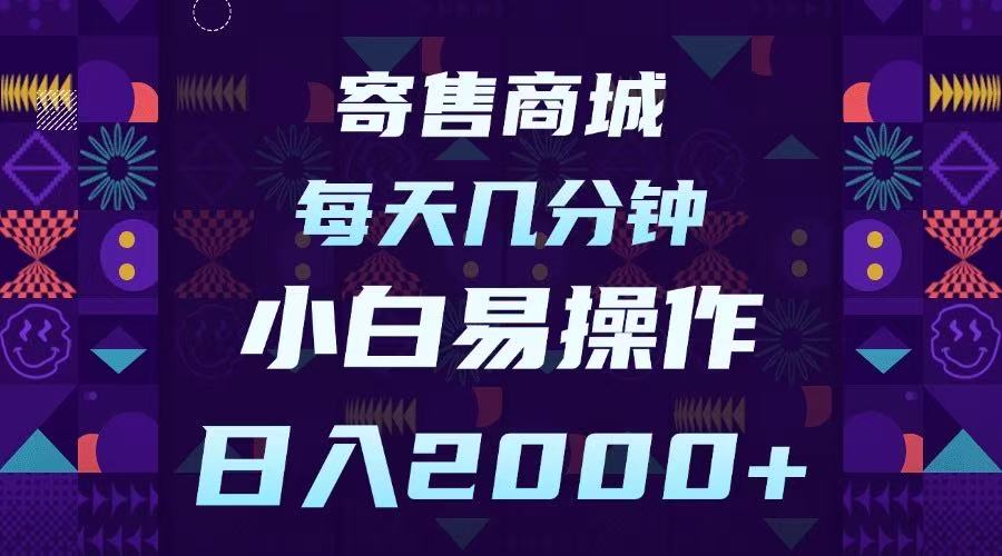 寄售商城，小白易操作，一部手机每天几分钟，日入2000➕插图