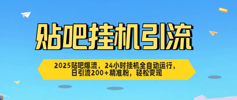 2025贴吧爆流，24小时**全自动运行，日引流200+精准粉，轻松变现插图