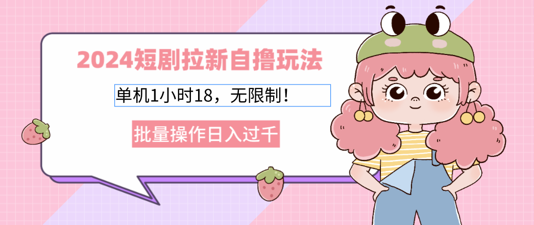 2025短剧拉新自*玩法。单机1小时18，无限制，批量操作日入过千插图