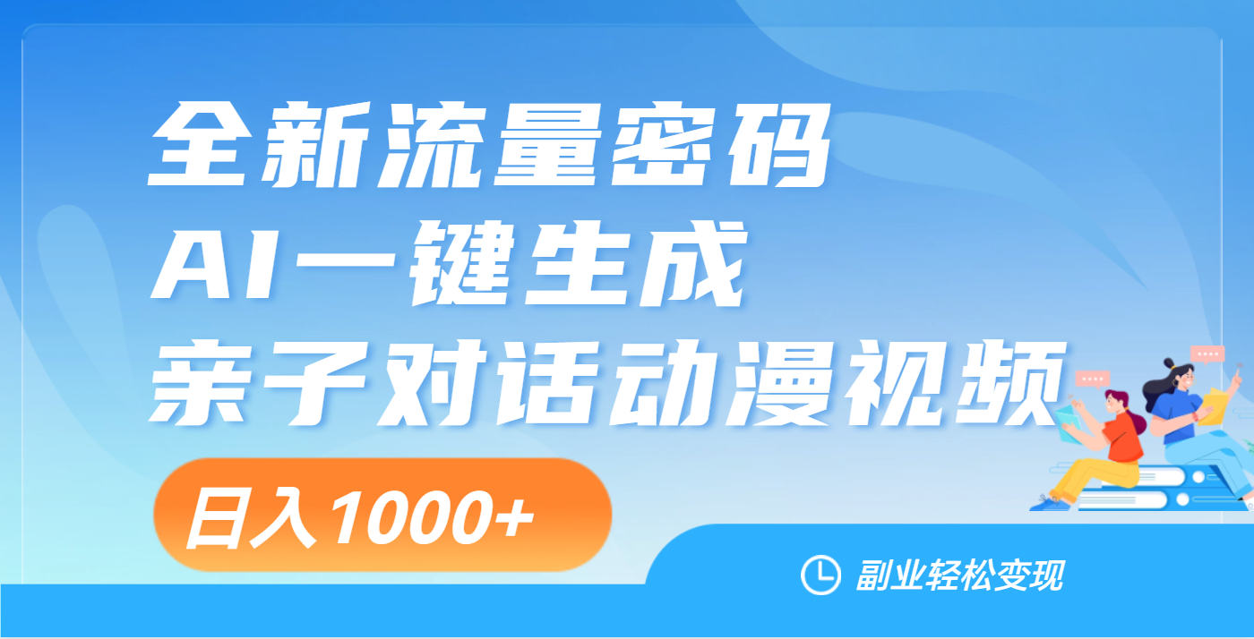 天呐！这个赛道也太香了吧，用AI就可以一键生成亲子教育对话视频插图