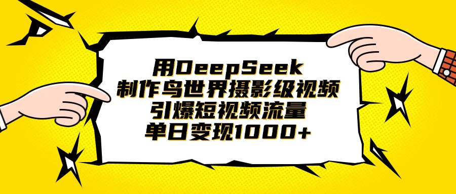 用DeepSeek制作鸟世界摄影级视频，引爆短视频流量，单日变现1000+插图