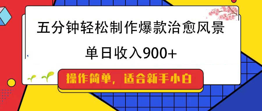 五分钟轻松制作爆款治愈风景，单日收入900+插图