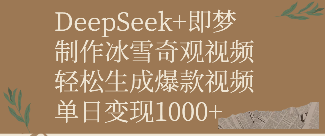 DeepSeek+即梦制作冰雪奇观视频，轻松生成爆款视频，单日变现1000+插图
