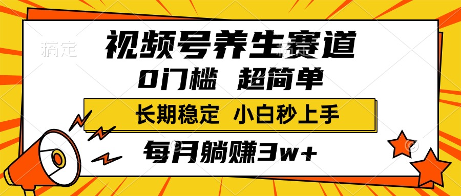 视频号养生赛道，一条视频2000+，超简单，小白轻松月入3w+，长期稳定插图