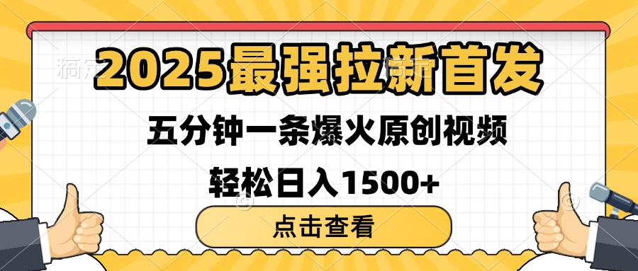 2025最强拉新首发 单用户下载7元 五分钟一条原创视频 轻松日入1500+插图