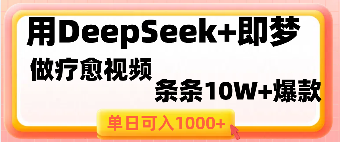 用DeepSeek+即梦做疗愈视频，条条10W+爆款，单日变现1000+插图