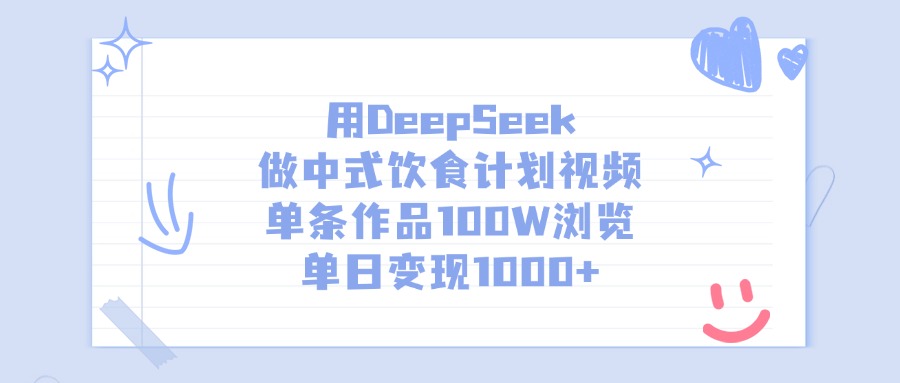 用DeepSeek做中式饮食计划视频，单条作品100W浏览，单日变现1000+插图