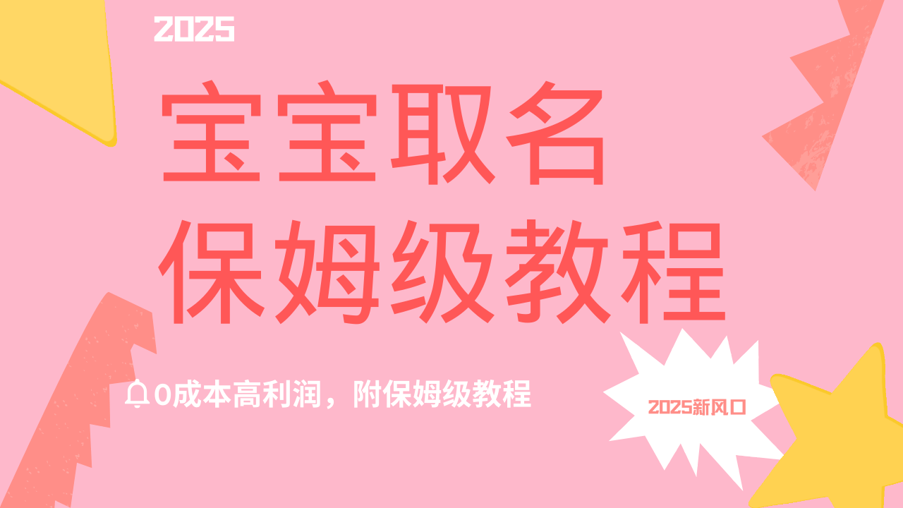 2025新风口项目宝宝取名，0成本高利润，附保姆级教程，月入过万不是梦插图