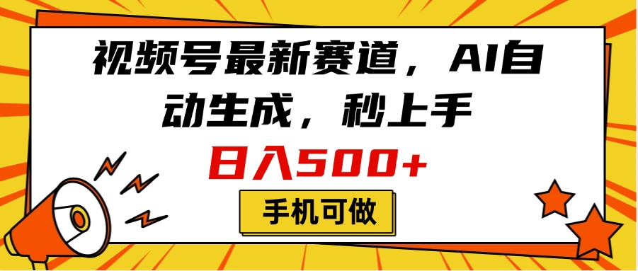视频号最新赛道，AI自动生成，秒上手，日入500+，看完就会，手机可做插图