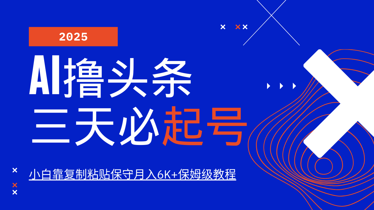 AI*头条三天必起号，纯原创情感故事，每天搬砖10分钟，小白靠复制粘贴保守月入6K+保姆级教程插图