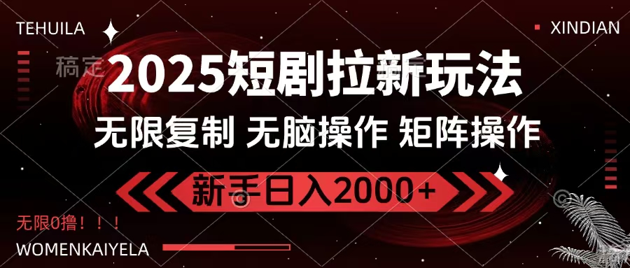 2025短剧拉新玩法，无需注册登录，无限0*，无脑批量操作日入2000+插图