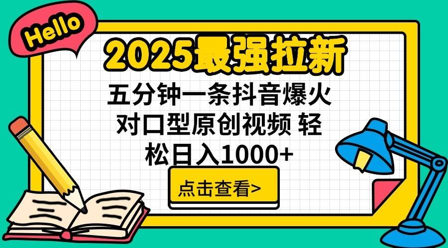 2025最强拉新首发，单用户下载7元，轻松日入1000+，小白轻松上手插图
