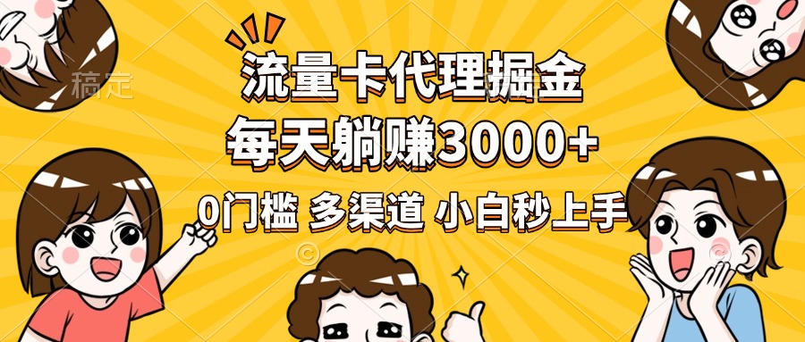流量卡代理掘金，0门槛，每天**3000+，多种推广渠道，新手小白轻松上手插图