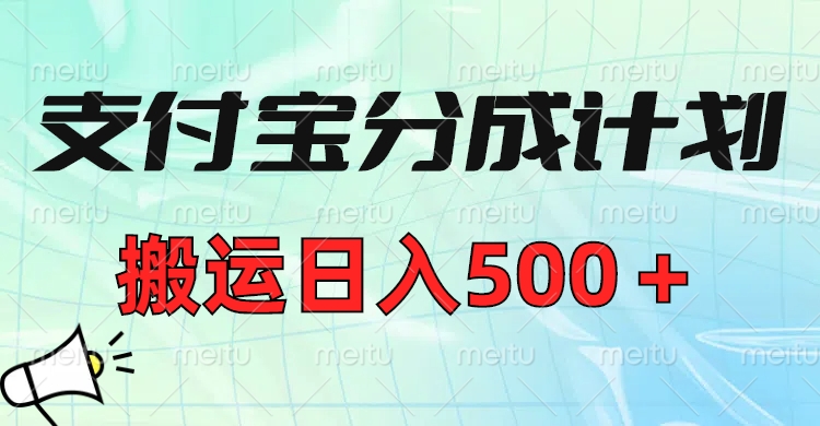 支付宝分成计划，搬运日入500＋小白轻松上手单月破万收益！插图