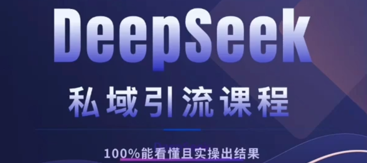 DeepSeek私域引流课程，小白也能看懂，实操必出结果，日引目标客户200+插图