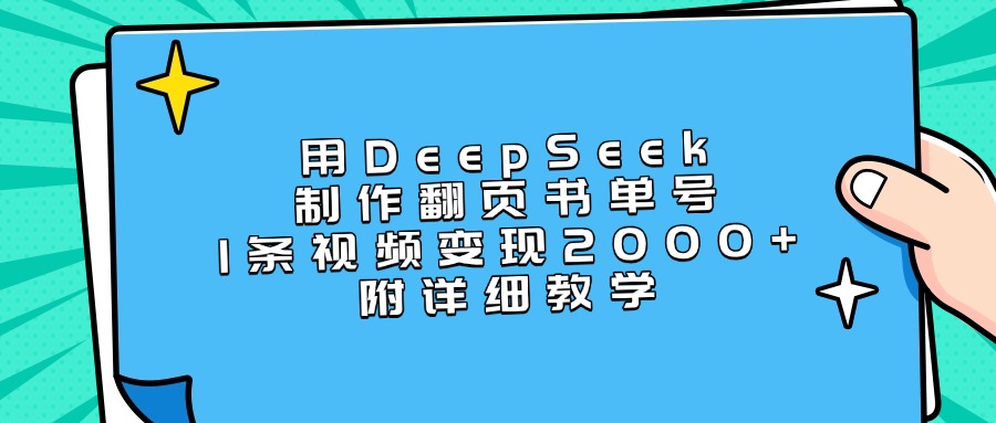 用DeepSeek制作翻页书单号，1条视频变现2000+，附详细教学插图