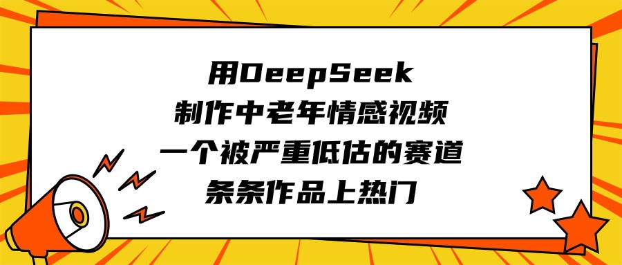 用DeepSeek制作中老年情感视频，一个被严重低估的赛道，条条作品上热门插图