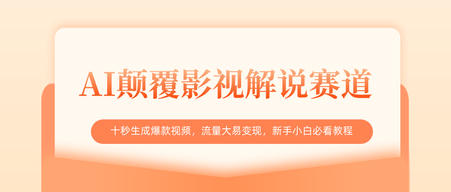 AI颠覆影视解说赛道，十秒生成爆款视频，流量大易变现，新手小白必看教程插图