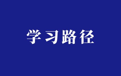 新手学习路径：开眼-避坑-运营-实战系统学习