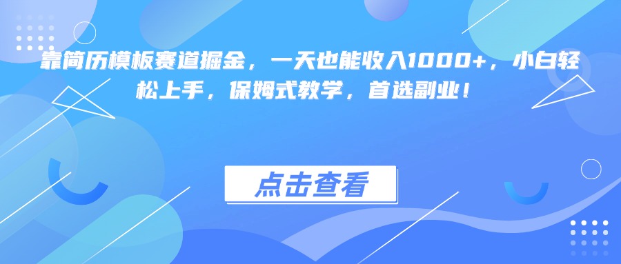 靠简历模板赛道掘金，一天也能收入1000+，小白轻松上手，保姆式教学，首选副业！插图