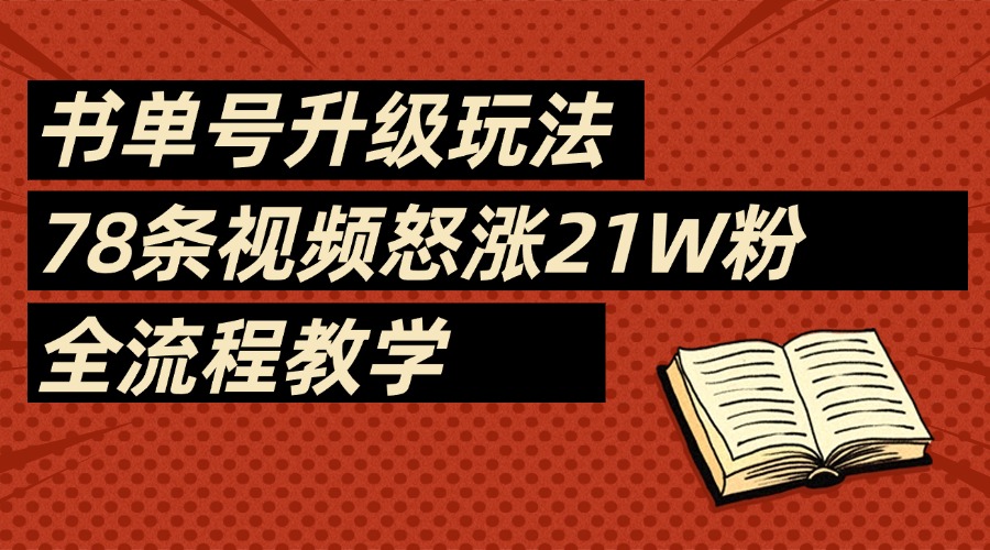 2025书单号最新玩法，78条视频怒涨21w粉，无保留教学附模板插图