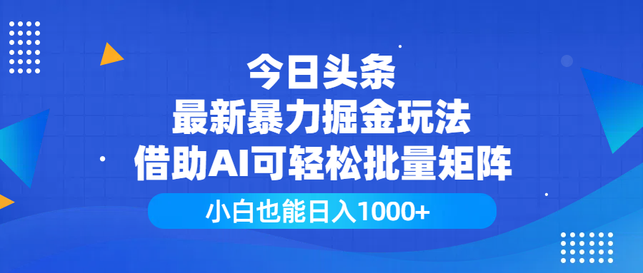 今日头条最新暴力掘金玩法，借助AI可轻松批量矩阵，小白也能日入1000+插图