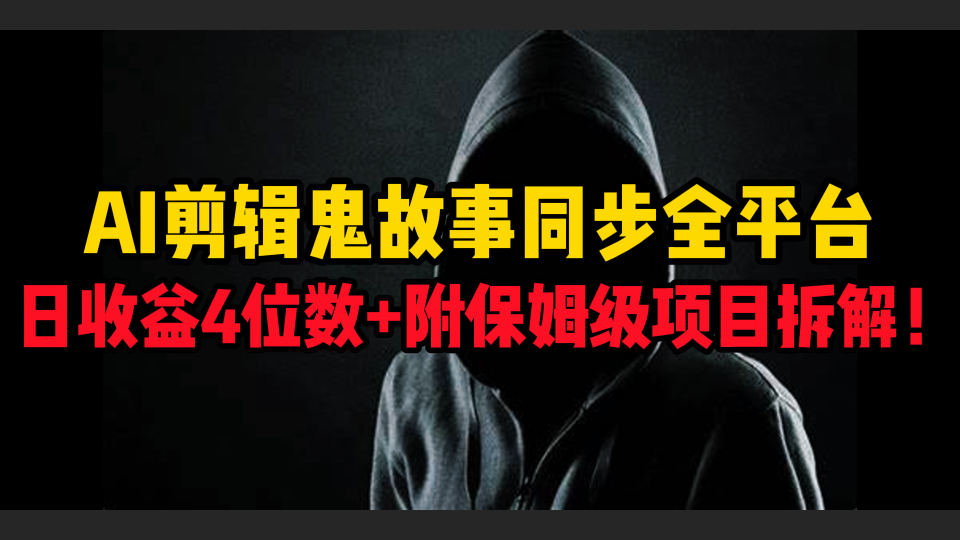 AI剪辑鬼故事，同步全平台，日收益4位数+附保姆级项目拆解！插图