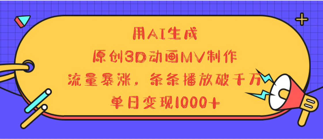 用AI生成，3D动画MV制作，流量暴涨，条条播放量破千万，单日变现1000+插图