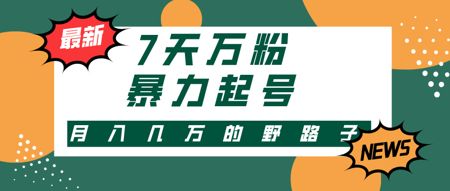 7天万粉，快手暴力起号，多种变现方式，新手小白秒上手，单月变现几万的野路子插图
