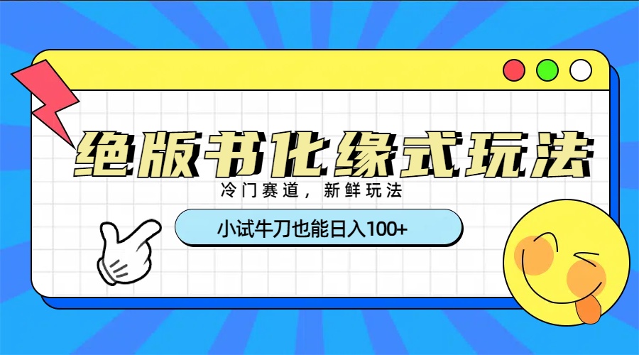 冷门赛道绝版书化缘式玩法，小试牛刀也能日入100+插图