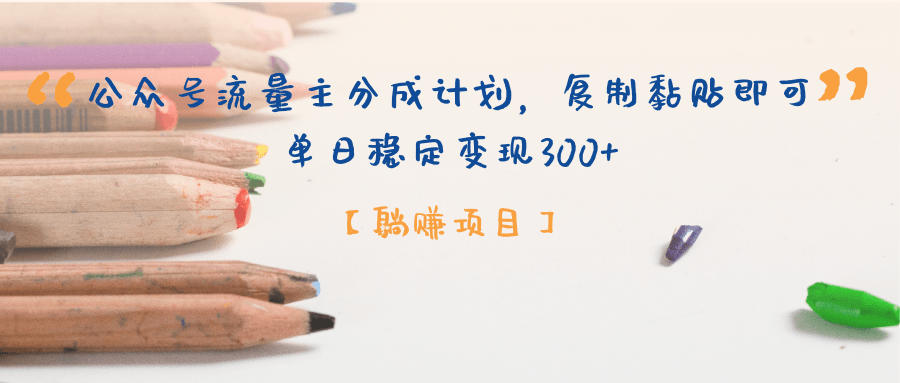 【**项目】公众号流量主分成计划，复制黏贴即可，单日稳定变现300+插图