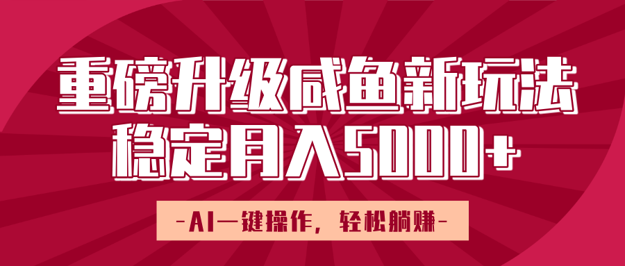 重磅升级咸鱼新玩法，AI一键操作，轻松**，稳定月入5000+插图