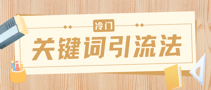 冷门关键词引流法，日引流50创业粉，附保姆级实操教程插图